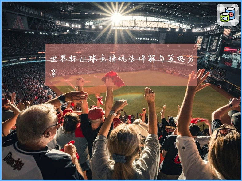 世界杯让球竞猜玩法详解与策略分享