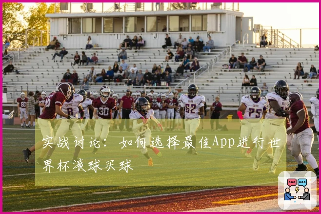 实战讨论：如何选择最佳App进行世界杯滚球买球