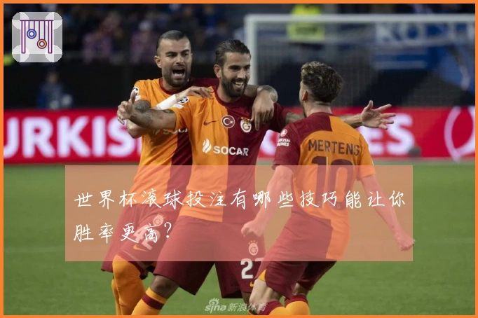 世界杯滚球投注有哪些技巧能让你胜率更高？