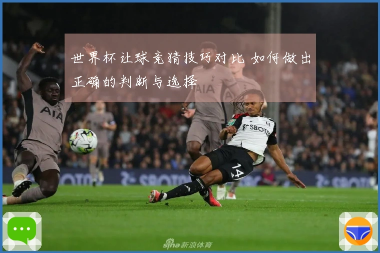 世界杯让球竞猜技巧对比 如何做出正确的判断与选择