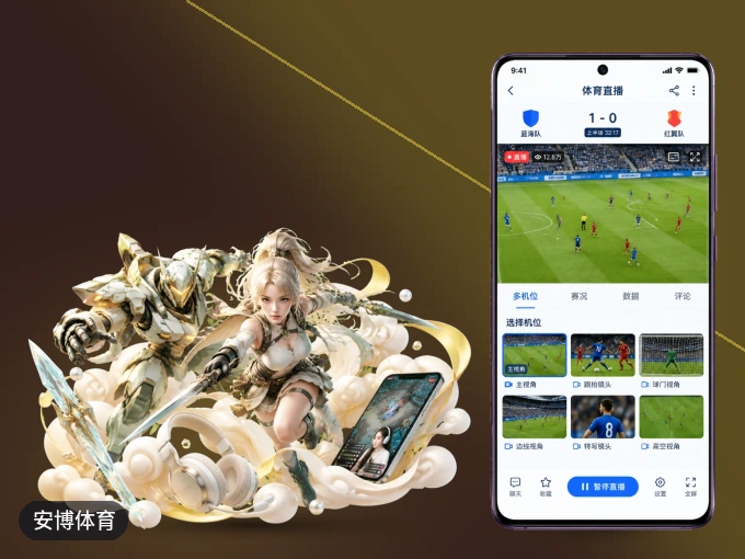 随时随地掌上观赛，尽在安博体育 APP