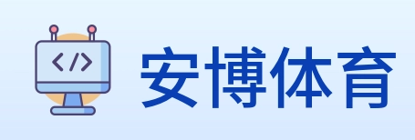 安博体育 logo